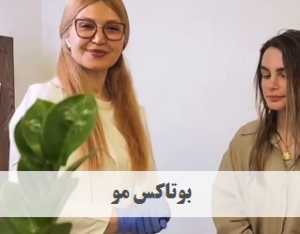 بوتاکس مو