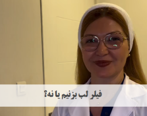 فیلر لب بزنیم یا نه | دکتر ژیلا عبدی
