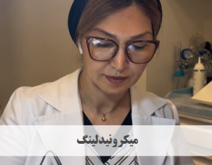 میکرونیدلینگ | دکتر ژیلا عبدی
