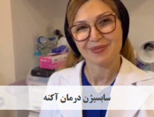 سابسیژن درمان آکنه | دکتر ژیلا عبدی