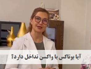 تداخل بوتاکس و واکسن