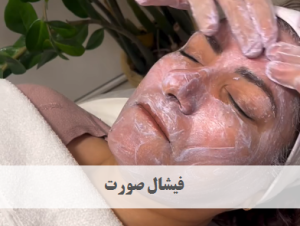فیشال صورت | دکتر ژیلا عبدی