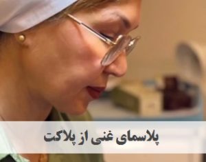 پی آر پی | سونوگرافی ژل پاژ | دکتر ژیلا عبدی | پزشک زیبایی تهران | دکتر پوست و مو تهران | ونک | ملاصدرا