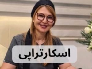 اسکار تراپی | دکتر ژیلا عبدی | تهران | درمان جای زخم جراحی