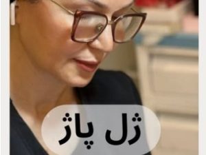ژل پاژ | دکتر ژیلا عبدی