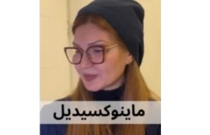 ماینوکسیدیل | درمان ریزش مو | تهران | دکتر ژیلا عبدی